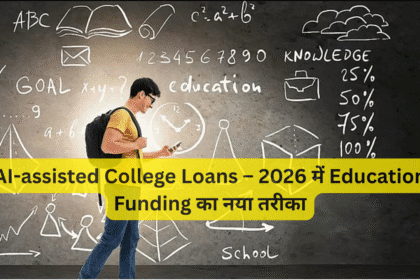 AI-assisted College Loans – 2026 में Education Funding का नया तरीका