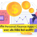 AI आधारित Personal Finance Apps – 2026 में बजट और निवेश कैसे बदलेंगे?