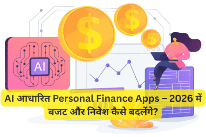 AI आधारित Personal Finance Apps – 2026 में बजट और निवेश कैसे बदलेंगे?