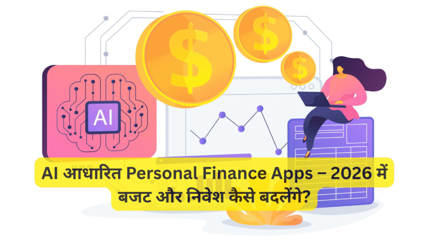 AI आधारित Personal Finance Apps – 2026 में बजट और निवेश कैसे बदलेंगे?