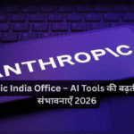 Anthropic India Office – AI Tools की बढ़ती मांग और संभावनाएँ 2026