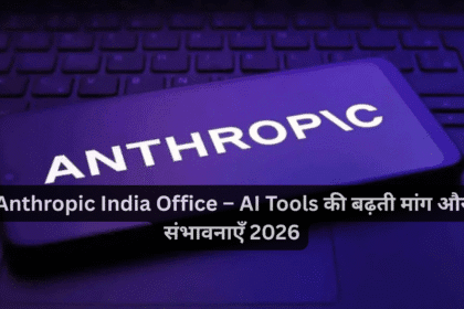 Anthropic India Office – AI Tools की बढ़ती मांग और संभावनाएँ 2026