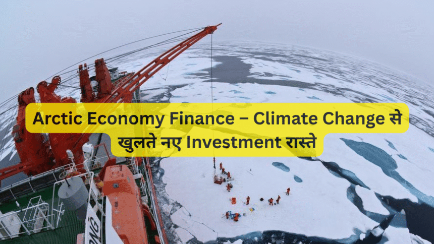 Arctic Economy Finance – Climate Change से खुलते नए Investment रास्ते