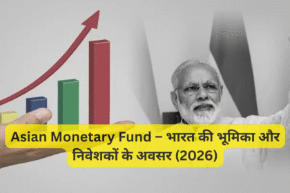 Asian Monetary Fund – भारत की भूमिका और निवेशकों के अवसर (2026)