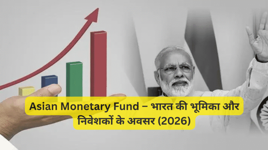 Asian Monetary Fund – भारत की भूमिका और निवेशकों के अवसर (2026)