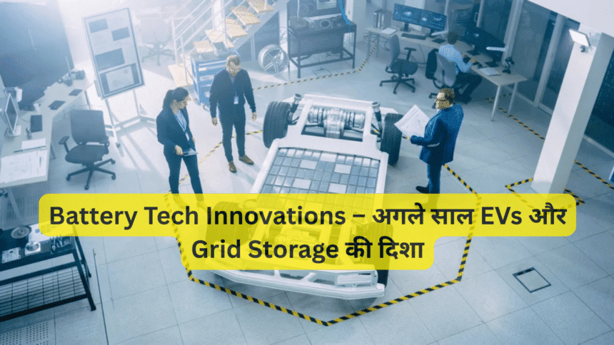 Battery Tech Innovations – अगले साल EVs और Grid Storage की दिशा
