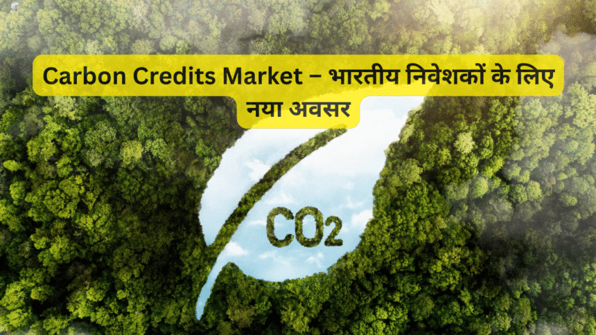 Carbon Credits Market – भारतीय निवेशकों के लिए नया अवसर