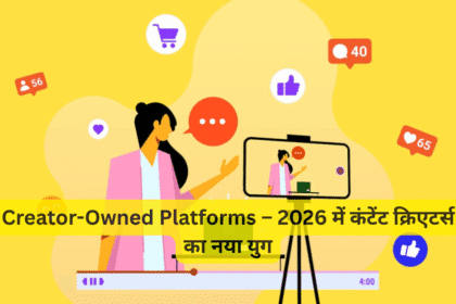 Creator-Owned Platforms – 2026 में कंटेंट क्रिएटर्स का नया युग