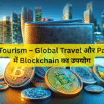 Crypto Tourism – Global Travel और Payments में Blockchain का उपयोग
