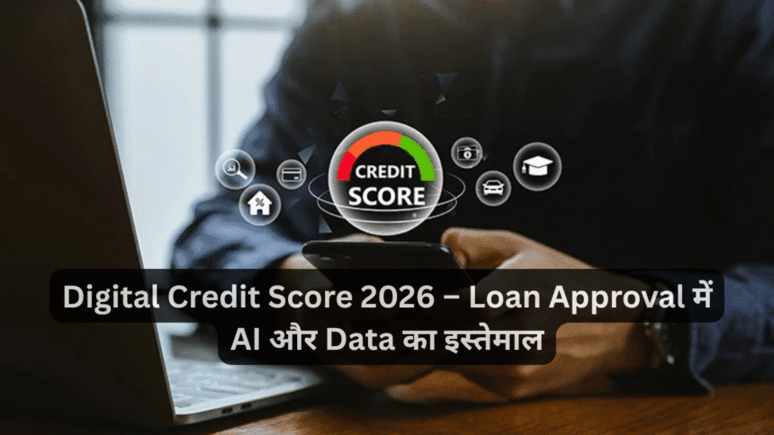 Digital Credit Score 2026 – Loan Approval में AI और Data का इस्तेमाल