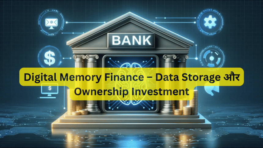Digital Memory Finance – Data Storage और Ownership Investment