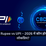 Digital Rupee vs UPI – 2026 में कौन होगा ज्यादा लोकप्रिय?