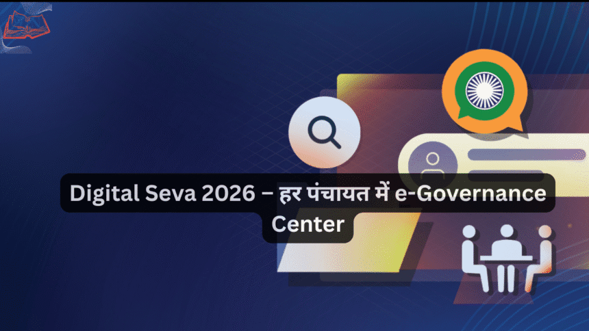 Digital Seva 2026 – हर पंचायत में e-Governance Center