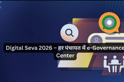 Digital Seva 2026 – हर पंचायत में e-Governance Center