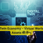 Digital Twin Economy – Virtual World में Real Assets की वैल्यू