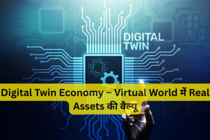 Digital Twin Economy – Virtual World में Real Assets की वैल्यू