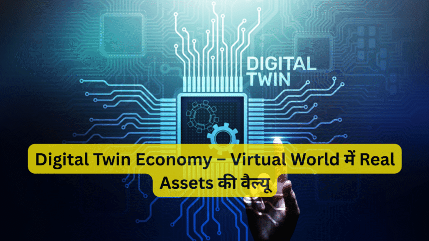 Digital Twin Economy – Virtual World में Real Assets की वैल्यू