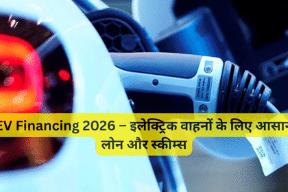 EV Financing 2026 – इलेक्ट्रिक वाहनों के लिए आसान लोन और स्कीम्स