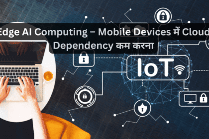 Edge AI Computing – Mobile Devices में Cloud Dependency कम करना