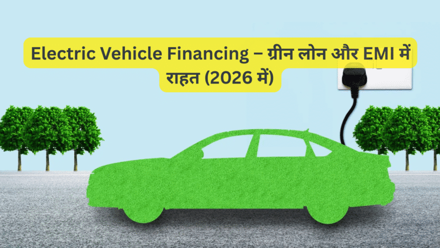 Electric Vehicle Financing – ग्रीन लोन और EMI में राहत (2026 में)