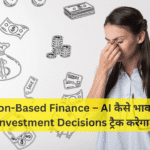 Emotion-Based Finance – AI कैसे भावनाओं से Investment Decisions ट्रैक करेगा?