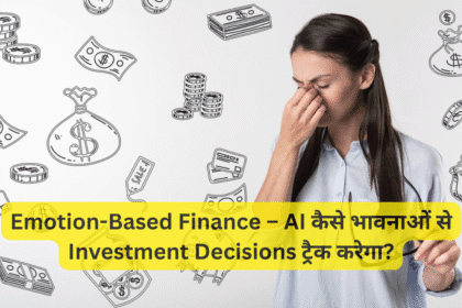 Emotion-Based Finance – AI कैसे भावनाओं से Investment Decisions ट्रैक करेगा?