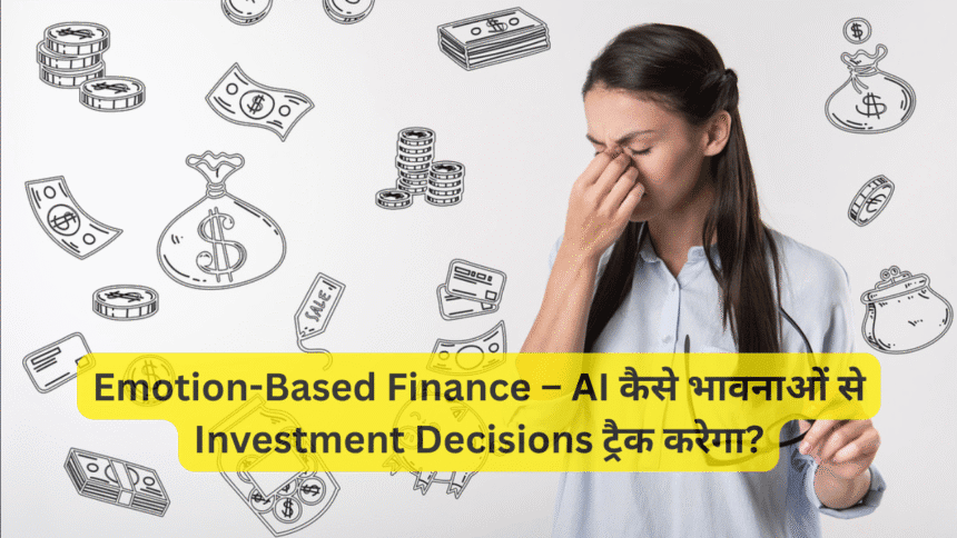 Emotion-Based Finance – AI कैसे भावनाओं से Investment Decisions ट्रैक करेगा?