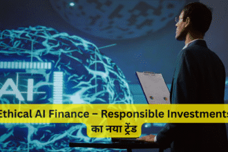 Ethical AI Finance – Responsible Investments का नया ट्रेंड