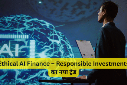 Ethical AI Finance – Responsible Investments का नया ट्रेंड