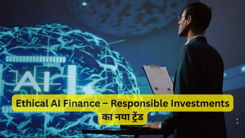 Ethical AI Finance – Responsible Investments का नया ट्रेंड