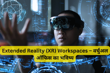 Extended Reality (XR) Workspaces – वर्चुअल ऑफिस का भविष्य