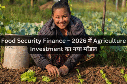 Food Security Finance – 2026 में Agriculture Investment का नया मॉडल