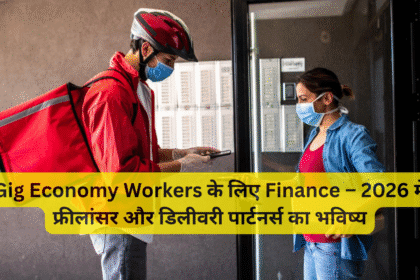Gig Economy Workers के लिए Finance – 2026 में फ्रीलांसर और डिलीवरी पार्टनर्स का भविष्य
