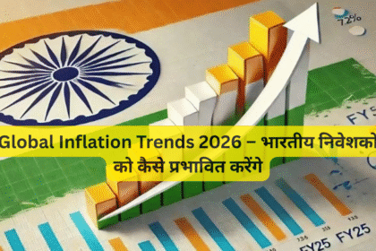 Global Inflation Trends 2026 – भारतीय निवेशकों को कैसे प्रभावित करेंगे