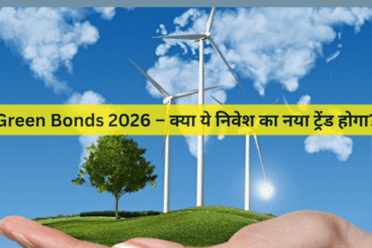Green Bonds 2026 – क्या ये निवेश का नया ट्रेंड होगा?