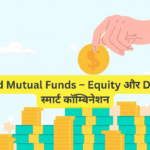 Hybrid Mutual Funds – Equity और Debt का स्मार्ट कॉम्बिनेशन