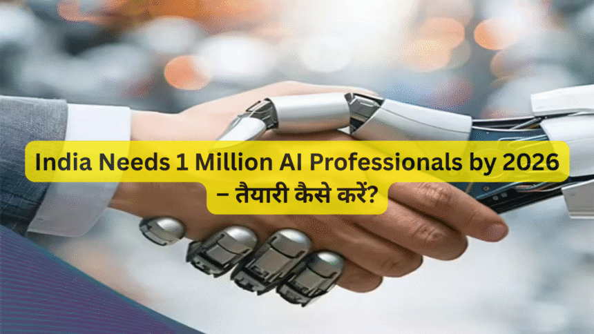 India Needs 1 Million AI Professionals by 2026 – तैयारी कैसे करें?