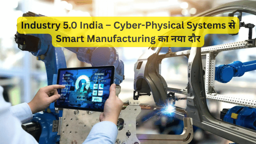 Industry 5.0 India – Cyber-Physical Systems से Smart Manufacturing का नया दौर