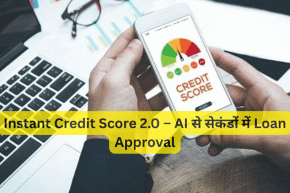 Instant Credit Score 2.0 – AI से सेकंडों में Loan Approval