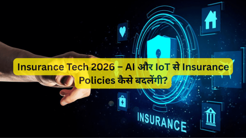 Insurance Tech 2026 – AI और IoT से Insurance Policies कैसे बदलेंगी?