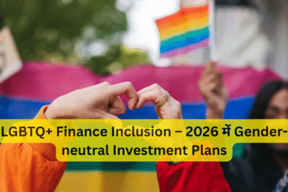 LGBTQ+ Finance Inclusion – 2026 में Gender-neutral Investment Plans