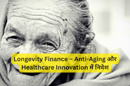 Longevity Finance – Anti-Aging और Healthcare Innovation में निवेश