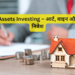 Luxury Assets Investing – आर्ट, वाइन और प्रॉपर्टी में निवेश