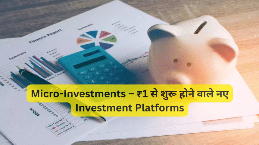 Micro-Investments – ₹1 से शुरू होने वाले नए Investment Platforms