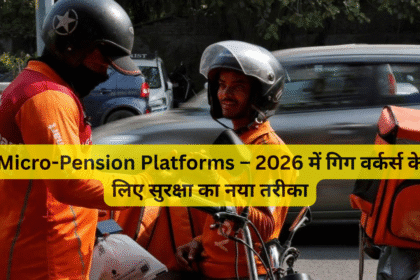 Micro-Pension Platforms – 2026 में गिग वर्कर्स के लिए सुरक्षा का नया तरीका