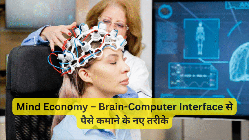 Mind Economy – Brain-Computer Interface से पैसे कमाने के नए तरीके