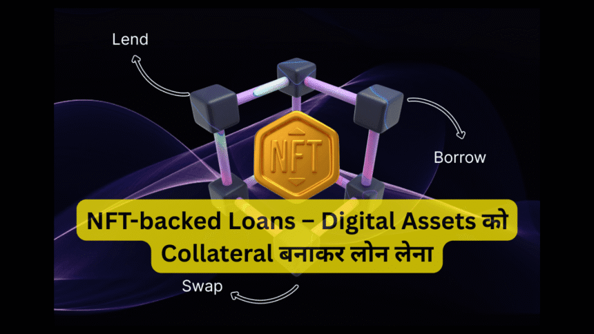 NFT-backed Loans – Digital Assets को Collateral बनाकर लोन लेना