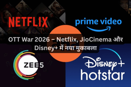 OTT War 2026 – Netflix, JioCinema और Disney+ में नया मुकाबला