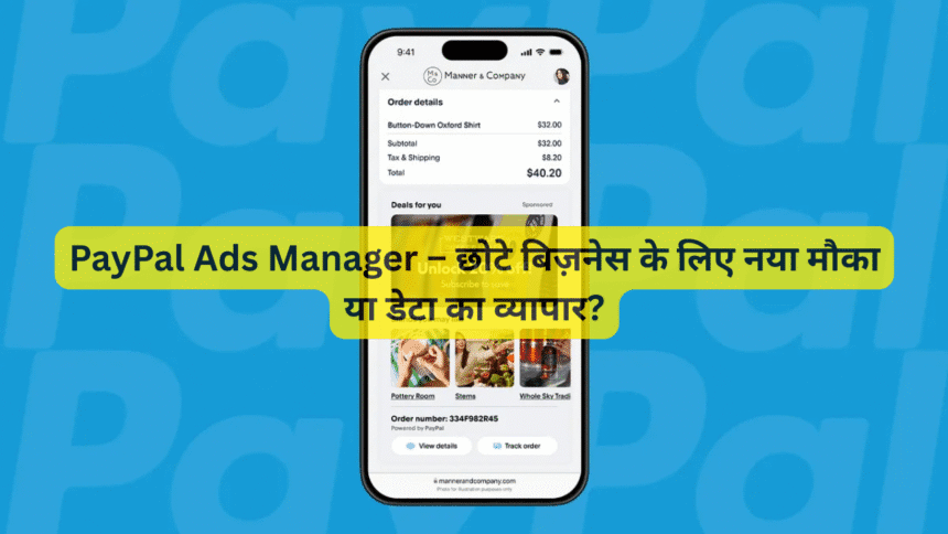 PayPal Ads Manager – छोटे बिज़नेस के लिए नया मौका या डेटा का व्यापार?
