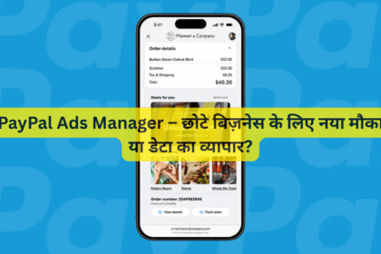 PayPal Ads Manager – छोटे बिज़नेस के लिए नया मौका या डेटा का व्यापार?